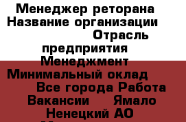 Менеджер реторана › Название организации ­ Burger King › Отрасль предприятия ­ Менеджмент › Минимальный оклад ­ 42 000 - Все города Работа » Вакансии   . Ямало-Ненецкий АО,Муравленко г.